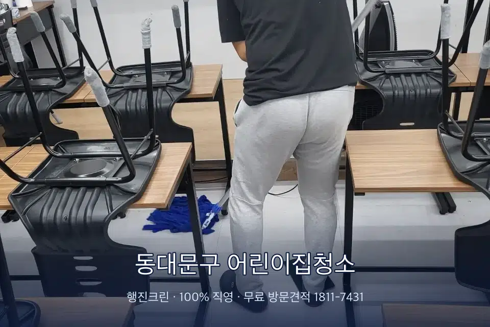 동대문구 어린이집청소 학원 바닥 물걸레 마무리