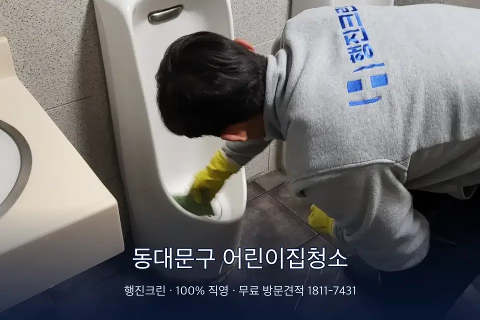 동대문구 어린이집청소 학원 화장실 세면대 청소