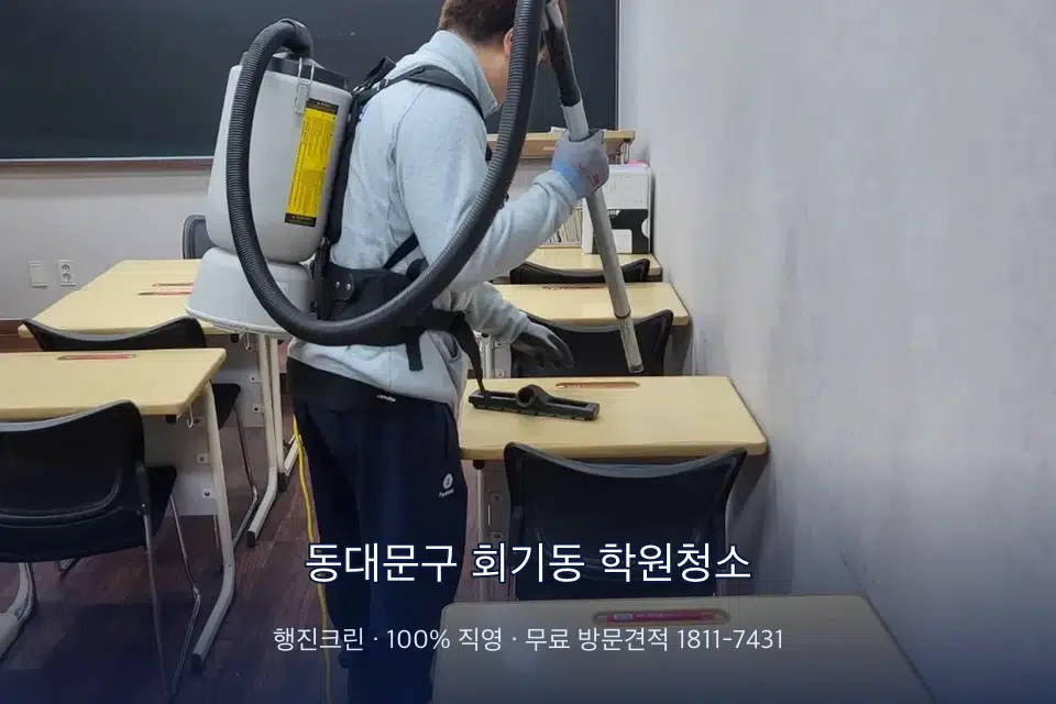 동대문구 회기동 학원청소 학원 복도 바닥 진공 작업