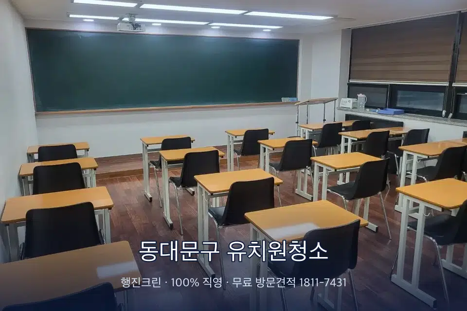 동대문구 유치원청소 비어 있는 강의실 바닥 청소