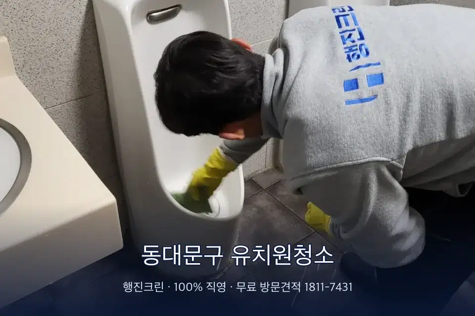 동대문구 유치원청소 학원 화장실 세면대 청소