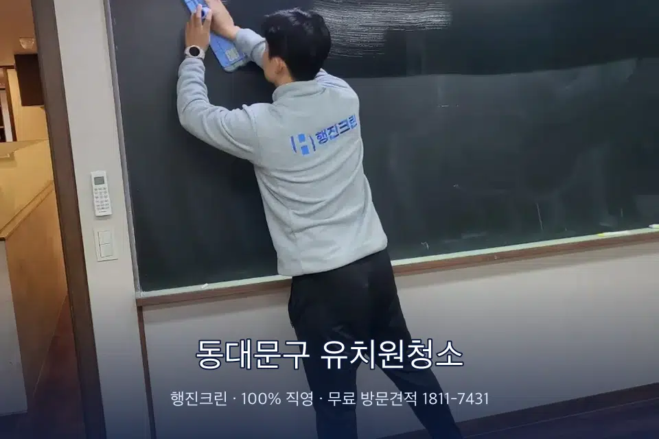 동대문구 유치원청소 칠판 아래 분진 닦기