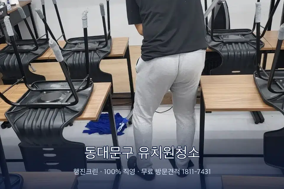 동대문구 유치원청소 학원 바닥 물걸레 마무리
