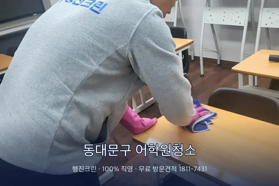 동대문구 어학원청소 강의실 책상을 닦는 학원 청소