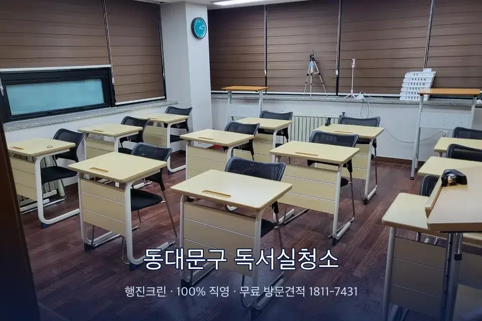 동대문구 독서실청소 자습실 칸막이 안쪽 먼지 제거