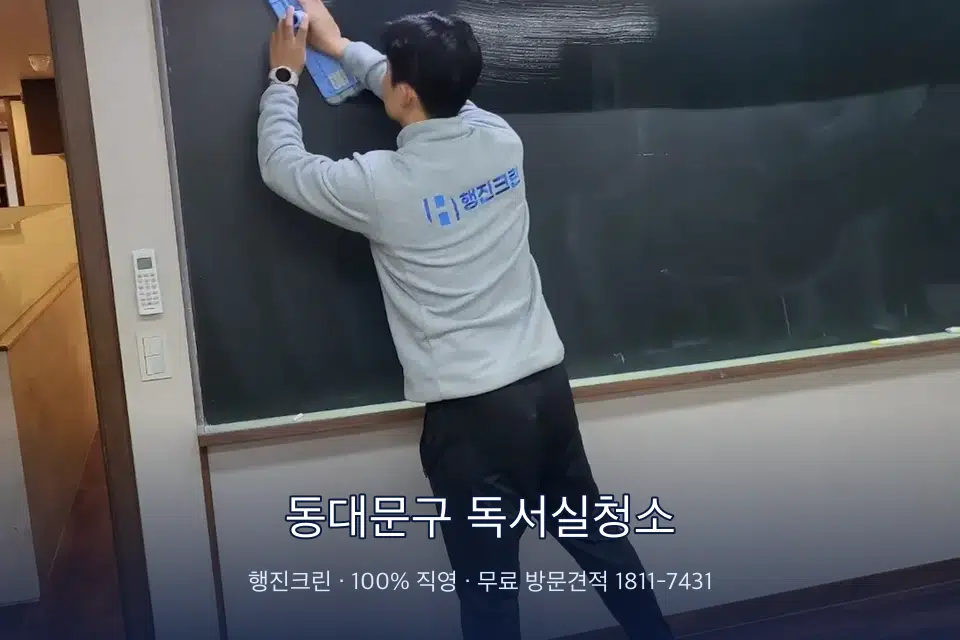 동대문구 독서실청소 칠판 아래 분진 닦기