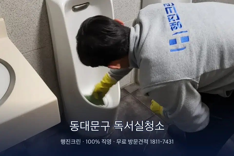 동대문구 독서실청소 학원 화장실 세면대 청소