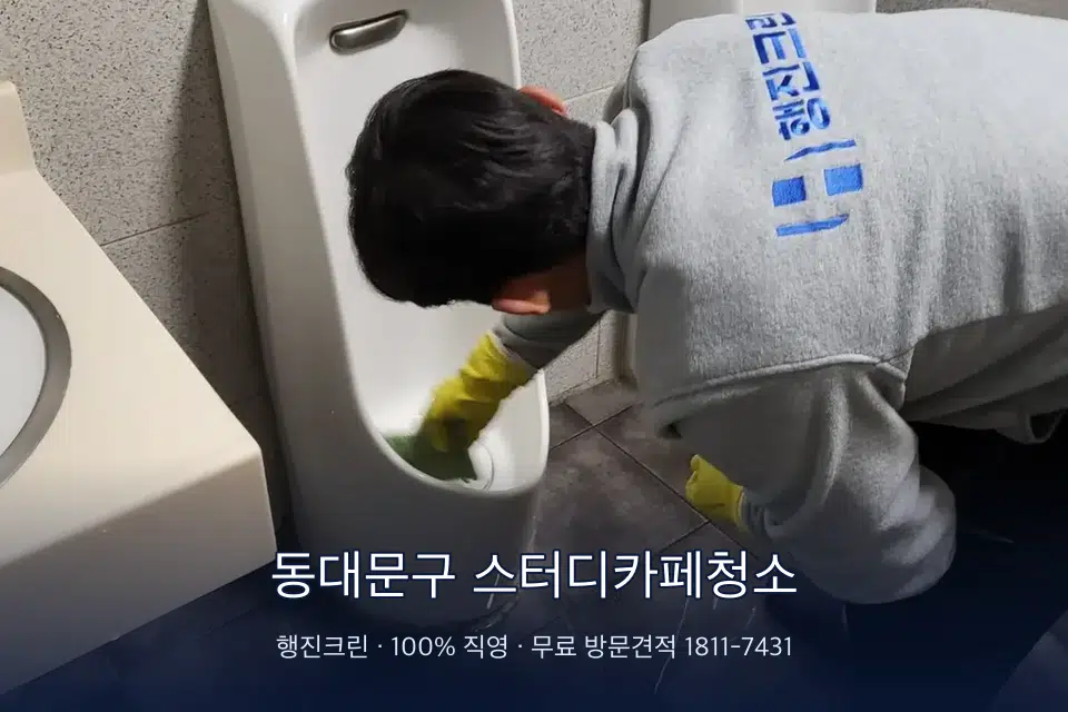 동대문구 스터디카페청소 학원 화장실 세면대 청소