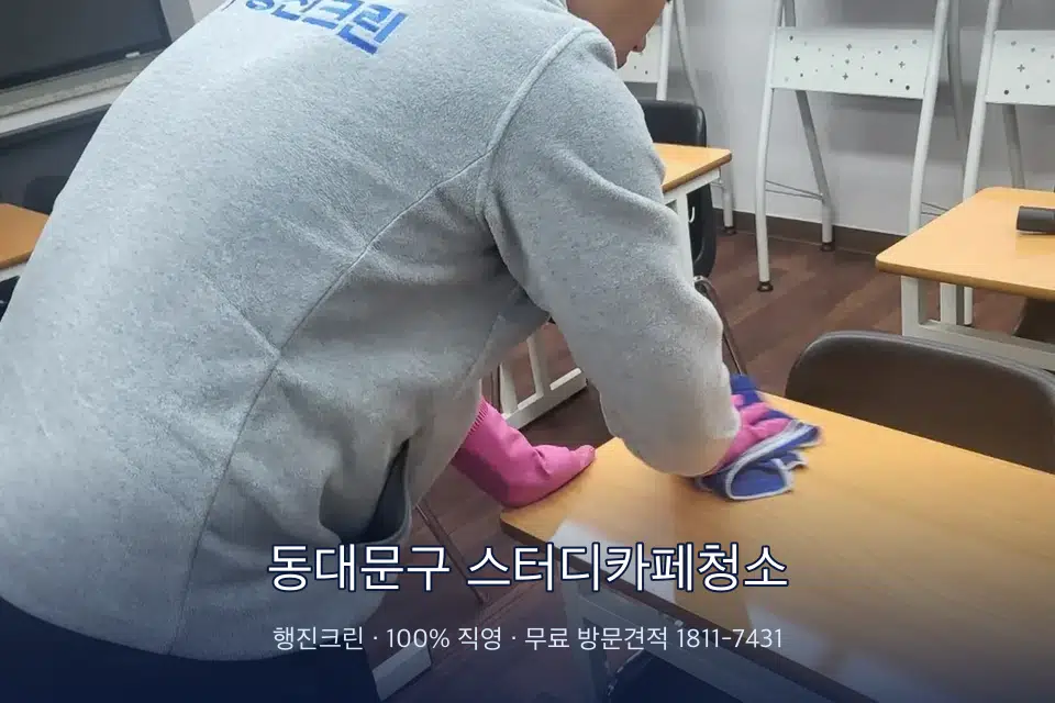 동대문구 스터디카페청소 강의실 책상을 닦는 학원 청소